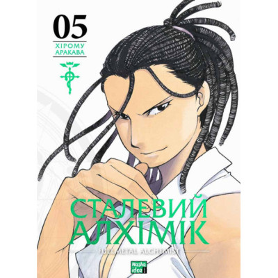 Сталевий Алхімік. Том 5