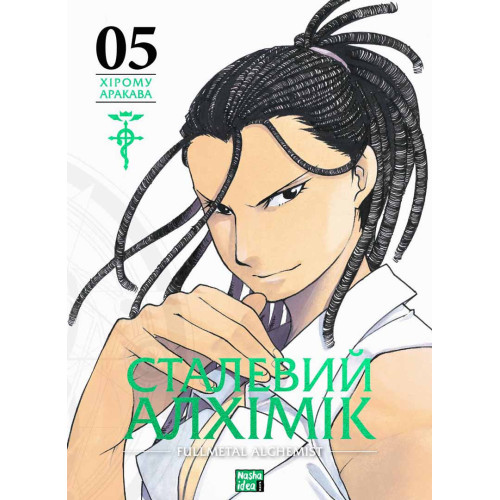 Сталевий Алхімік. Том 5