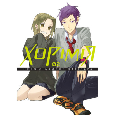 Хорімія. Том 2