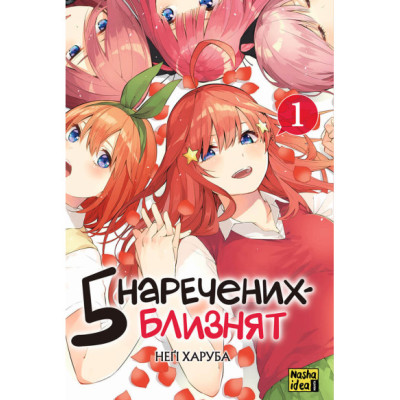 П'ять наречених близнюків....