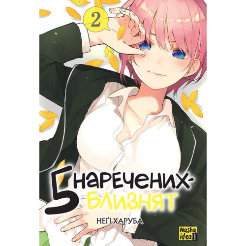П'ять наречених близнюків. Том 2