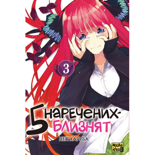 П'ять наречених-близнюків. Том 3