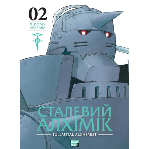 Сталевий Алхімік. Том 2