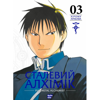 Сталевий Алхімік. Том 3