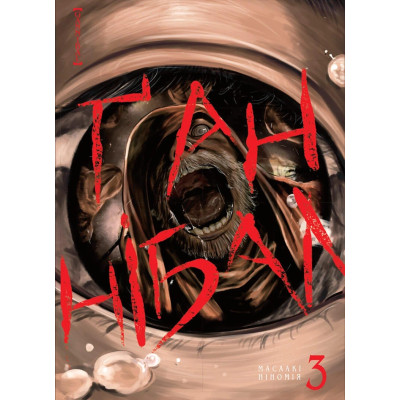 Ґаннібал. Том 3