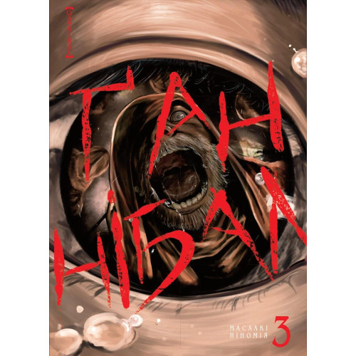 Ґаннібал. Том 3