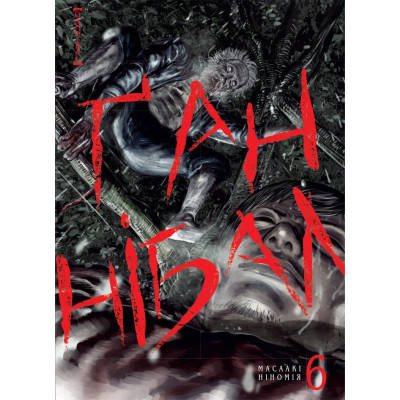 Ґаннібал. Том 6
