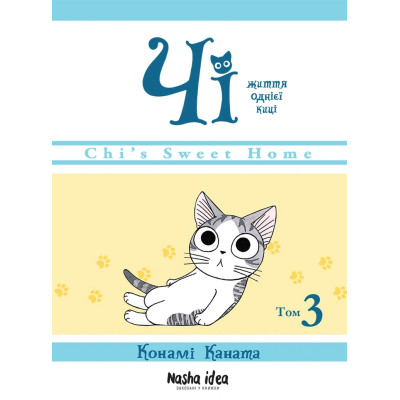 Життя однієї киці. Том 3