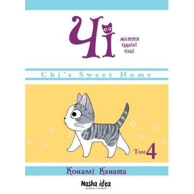 Життя однієї киці. Том 4