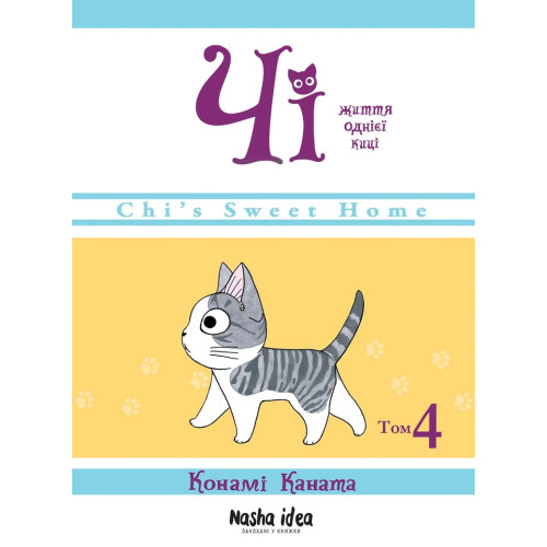 Життя однієї киці. Том 4