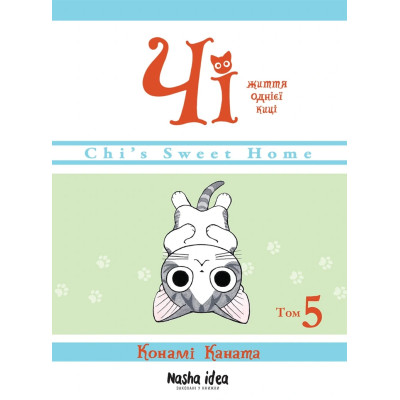 Життя однієї киці. Том 5