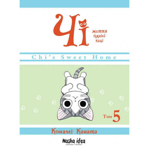 Життя однієї киці. Том 5