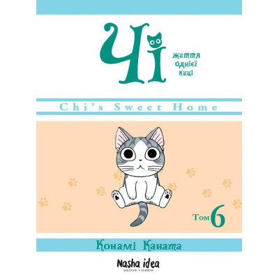Життя однієї киці. Том 6