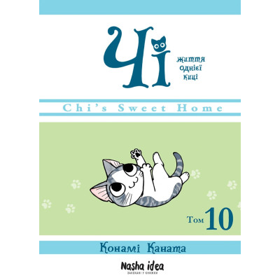 Життя однієї киці. Том 10