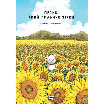 Песик, який пильнує зірки....