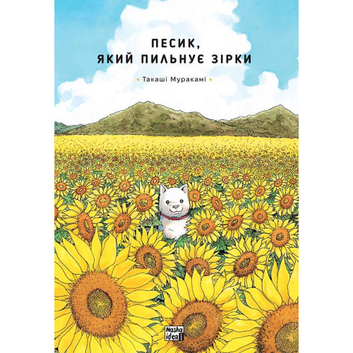 Песик, який пильнує зірки. Том 1
