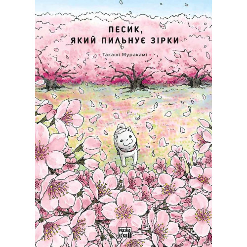 Песик, который следит за звездами. Том 2