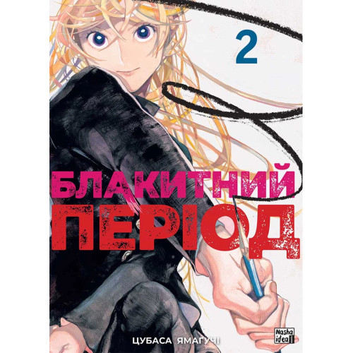 Блакитний період. Том 2