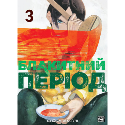 Блакитний період. Том 3
