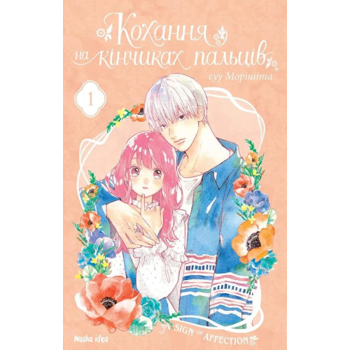 Кохання на кінчиках пальців. Том 1