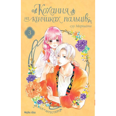 Кохання на кінчиках...