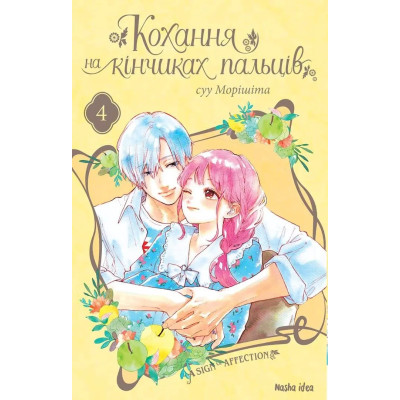 Кохання на кінчиках...