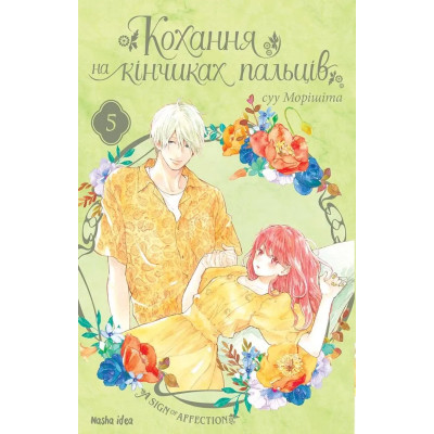 Кохання на кінчиках...