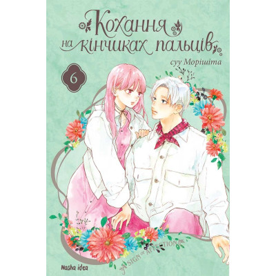 Кохання на кінчиках...