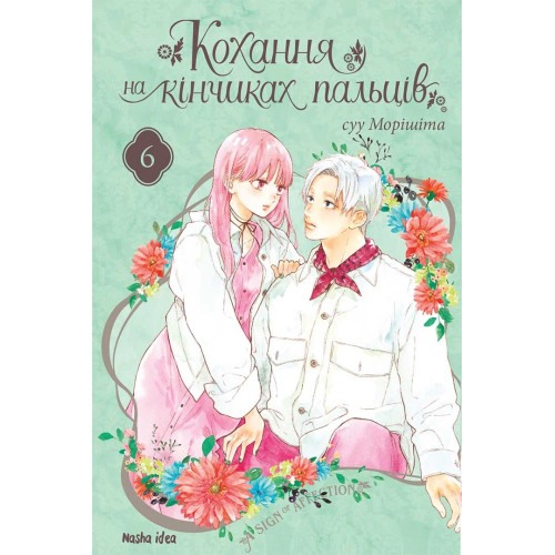 Кохання на кінчиках пальців. Том 6