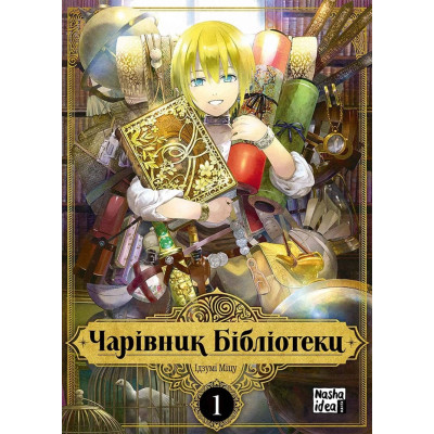 Чарівник Бібліотеки. Том 1