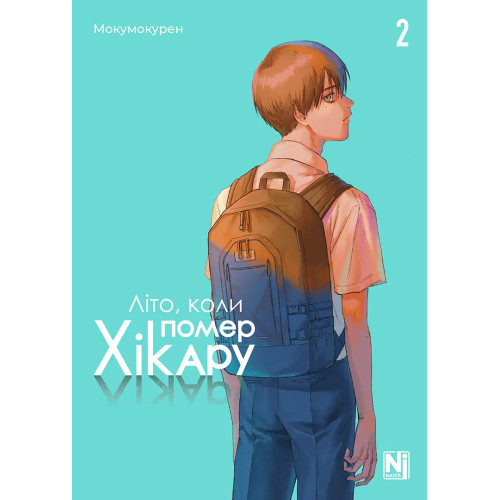 Літо, коли помер Хікару. Том 2