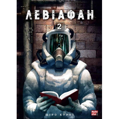 Левіафан. Том 2