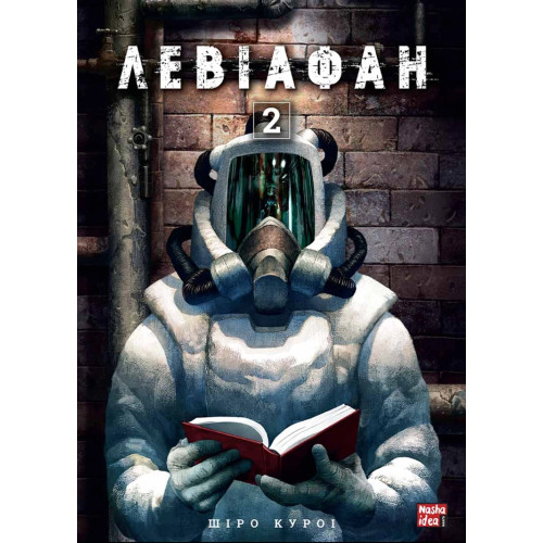 Левіафан. Том 2