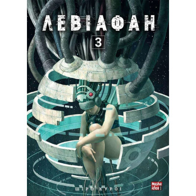 Левіафан. Том 3