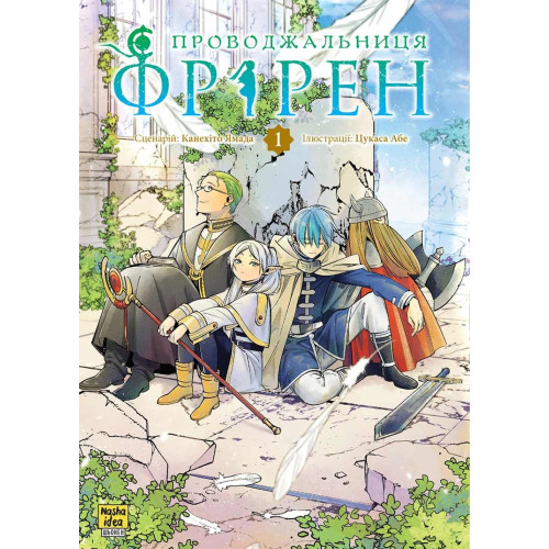 Проводжальниця Фрірен. Том 1