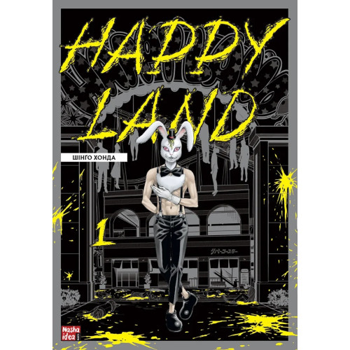 Happy Land. Том 1