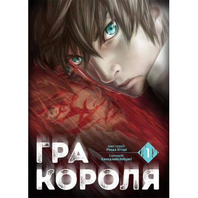 Гра Короля. Том 1