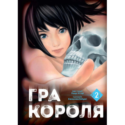 Гра Короля. Том 2