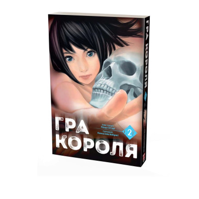 Гра Короля. Том 2 2