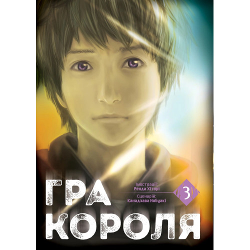 Гра Короля. Том 3