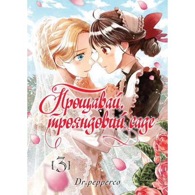 Прощавай, трояндовий саде....