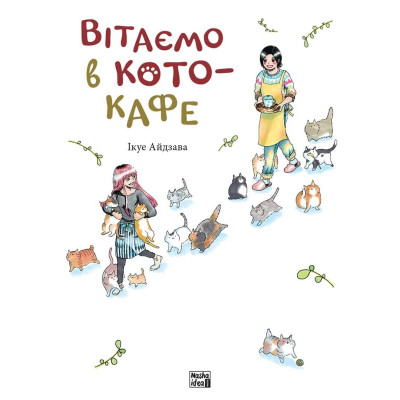 Добро пожаловать в кото-кафе