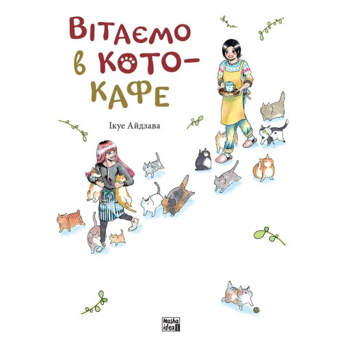 Добро пожаловать в кото-кафе