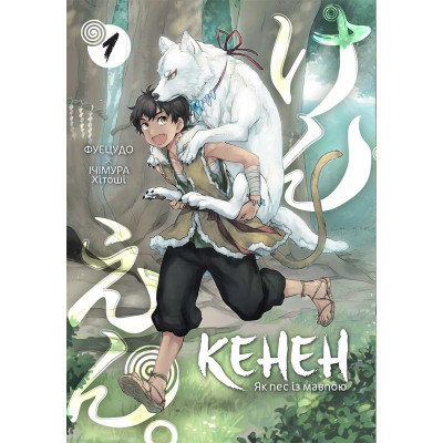 Кенен. Том 1