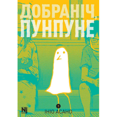 Добраніч, Пунпуне. Том 1