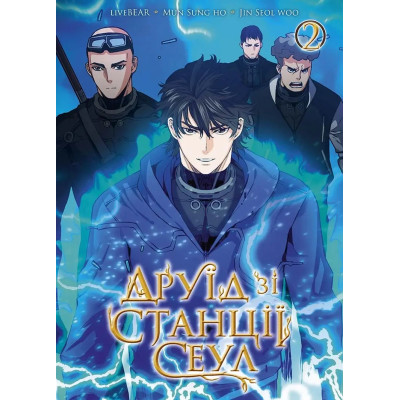 Друїд зі станції Сеул. Том 2
