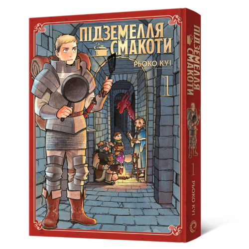 Підземелля смакоти. Омнібус 1 (Томи 1–2)