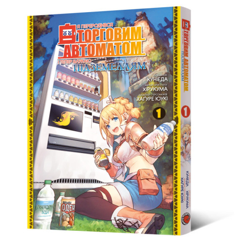 Я переродився торговим автоматом і...