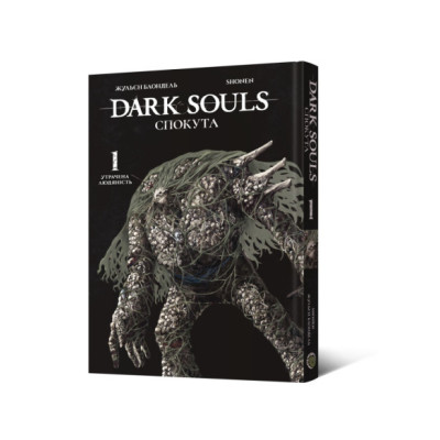 Dark Souls: Спокута. Том 1