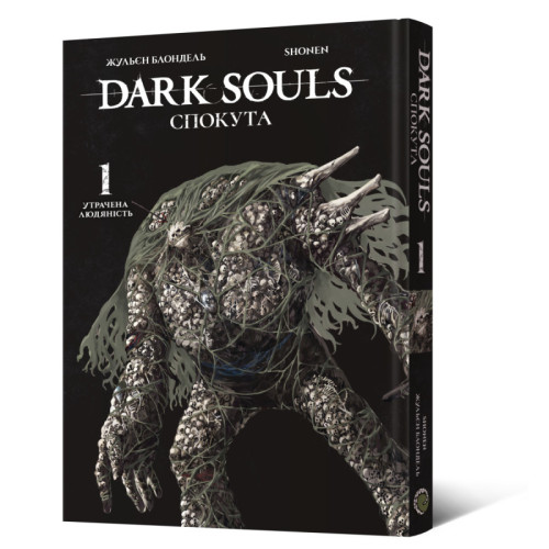 Dark Souls: Спокута. Том 1